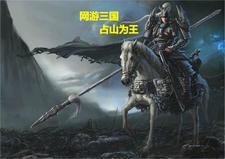 网游之占山为王