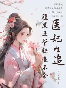 医妃狠狂腹黑王爷宠妻忙免费