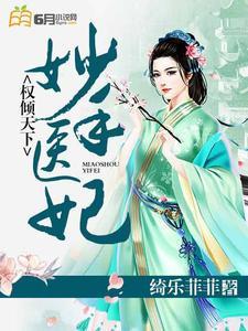 妙手医妃权倾天下 绮乐菲菲