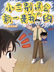 小兰担心新一受伤