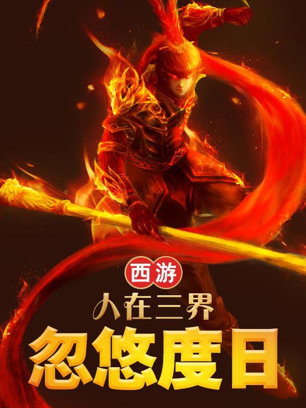 谢邀!人在西游