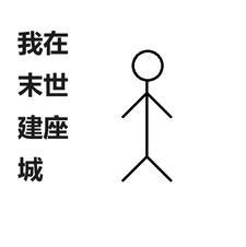 带系统末日