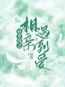 相亲遇到爱免费阅读全文
