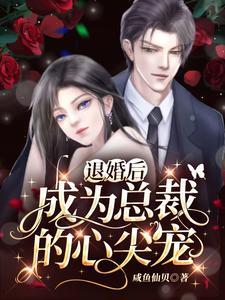 退婚后我成了总裁的心尖宠
