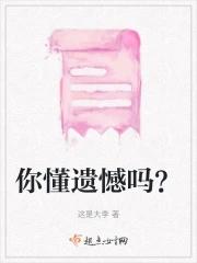 你的遗憾是什么?