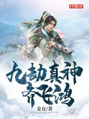 九劫真仙顶点