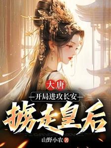 大唐开局掳了皇后