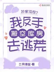 古代抄家流放空间