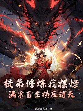 徒弟们总想对我修罗场