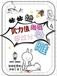 妹妹有点傻
