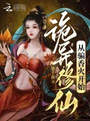 从诡异世界的庙灵开始