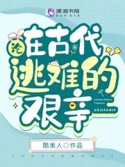 论在古代逃难的艰辛免费
