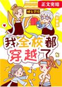 我全校都穿越了txt