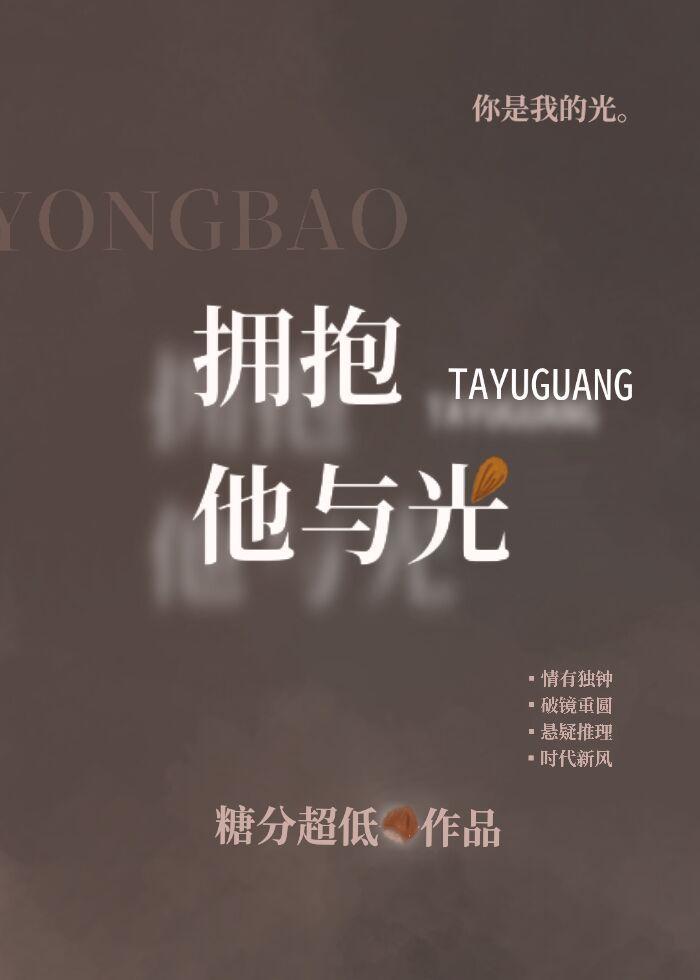 拥抱他与光讲的什么