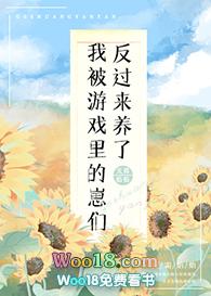 我被游戏里的崽们反过来养了