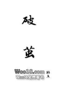 破茧by