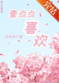 对你不止一点点喜欢