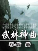 武林神功