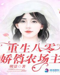 重生八零娇俏农场主txt