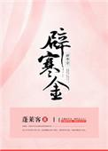 辟寒金男主什么时候想起前世