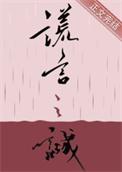 谎言之诚谁是1谁是0