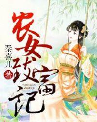 农女致富记叶采苹