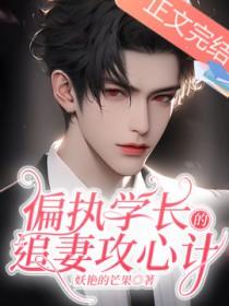 偏执学长的追妻攻心计by