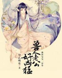 禽兽宝宝一岁半兽人老公好凶猛 第350章