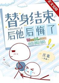 替身结束后他后悔了好看吗