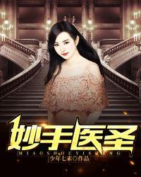 妙手医圣孙烨39