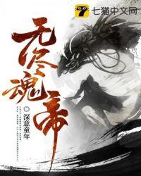 无尽魂渊一共多少层