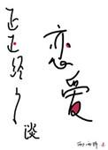 正正经经谈恋爱 西西特晋江