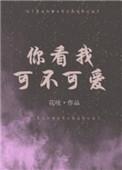 你看看我可不可爱