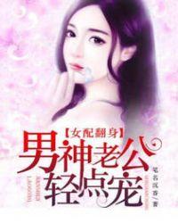 女配翻身宠文