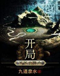 开局爷爷会算命 九道泉水