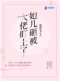 她儿砸被大佬盯上的