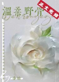 温柔野骨 一世从欢