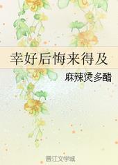 幸好后悔来的急