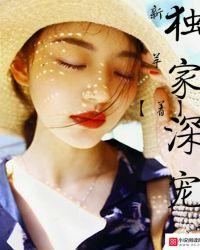 独家宠爱全文免费