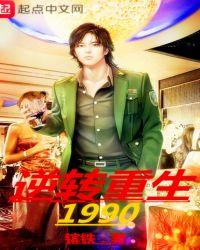 逆转重生1990主角的女人是谁