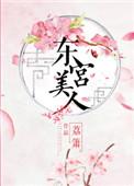 东宫美人(穿越) 小甜饼真甜