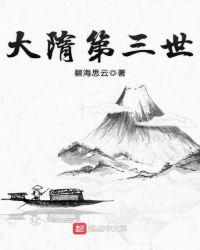 大隋第三世TXT