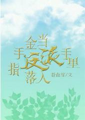当金手指遇上男装大佬