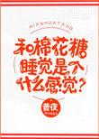 棉花糖睡觉是个什么感觉