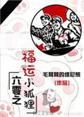 六零之福运小狐狸全文阅读