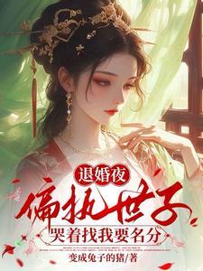 退婚全文阅读