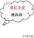 从黑红女星到医学神话千千