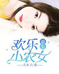 重生小农女五丫