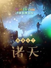 我演化了诸天万