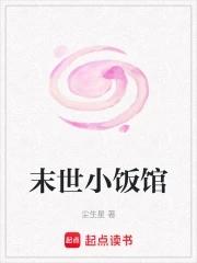 末世小饭馆 橙子味软糖